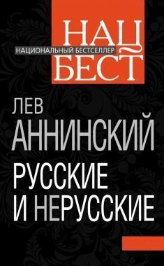 Обложка книги Русские и нерусские