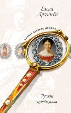 Обложка книги Русские куртизанки