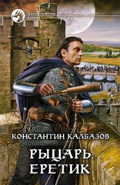 Обложка книги Рыцарь. Еретик