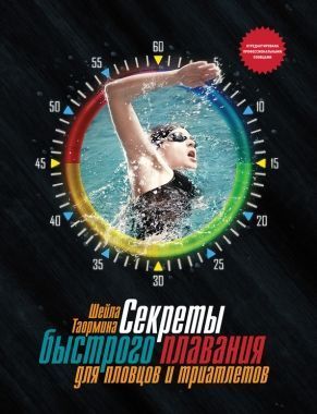 Обложка книги Секреты быстрого плавания для пловцов и триатлетов