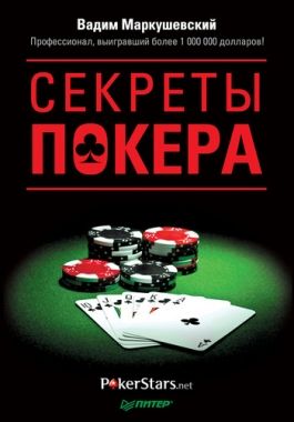 Обложка книги Секреты покера. Учимся выигрывать с Вадимом Маркушевским