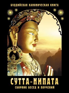 Сутта-Нипата. Сборник бесед и поучений. Буддийская каноническая книга. Cкачать книгу бесплатно