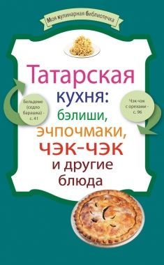 Татарская кухня: бэлиши, эчпочмаки, чэк-чэк и другие блюда. Cкачать книгу бесплатно