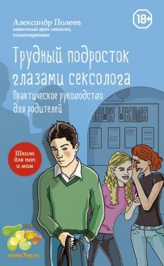 Обложка книги Трудный подросток глазами сексолога. Практическое руководство для родителей