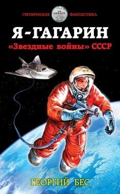 Обложка книги Я – Гагарин. «Звездные войны» СССР