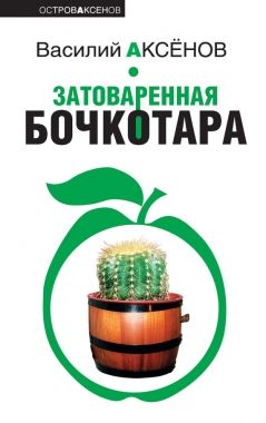 Обложка книги Затоваренная бочкотара