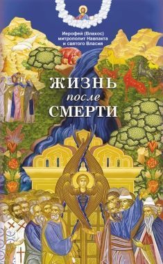 Жизнь после смерти. Cкачать книгу бесплатно