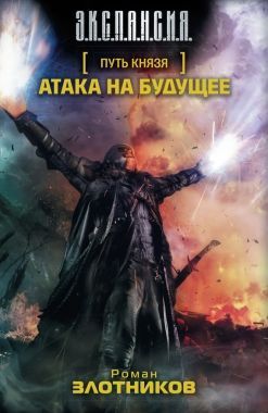 Обложка книги Атака на будущее