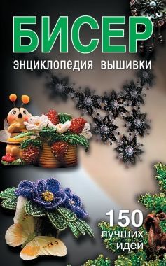 Обложка книги Бисер. Энциклопедия вышивки