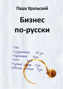 Обложка книги Бизнес по-русски
