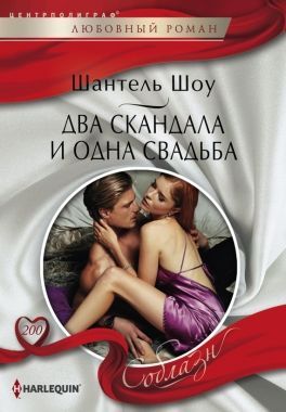 Обложка книги Два скандала и одна свадьба