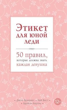 Этикет для юной леди. 50 правил, которые должна знать каждая девушка. Cкачать книгу бесплатно