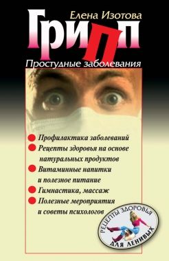 Обложка книги Грипп, простудные заболевания