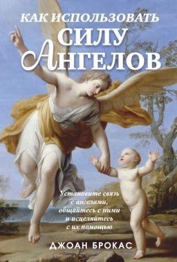 Обложка книги Как использовать силу ангелов