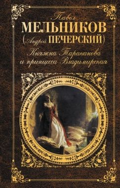 Обложка книги Княжна Тараканова и принцесса Владимирская (сборник)