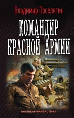 Обложка книги Командир Красной Армии