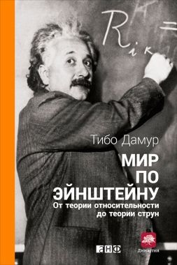 Обложка книги Мир по Эйнштейну. От теории относительности до теории струн