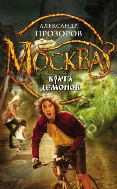 Обложка книги Москва – Врата Демонов