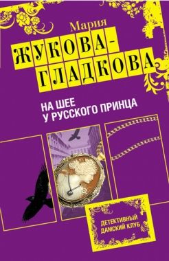 Обложка книги На шее у русского принца