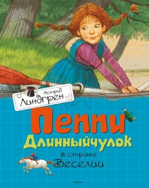 Обложка книги Пеппи Длинныйчулок в стране Веселии