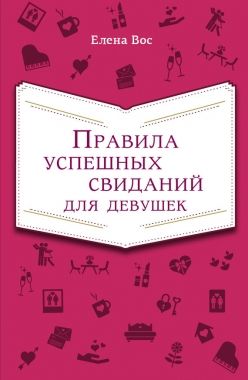 Обложка книги Правила успешных свиданий для девушек