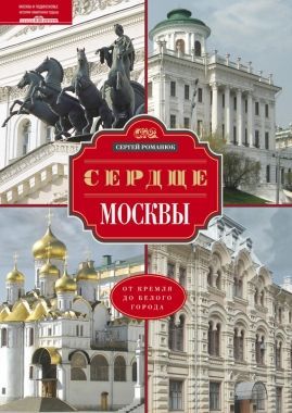 Обложка книги Сердце Москвы. От Кремля до Белого города