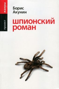 Обложка книги Шпионский роман