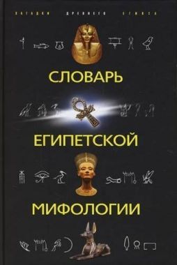 Обложка книги Словарь египетской мифологии