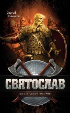 Обложка книги Святослав – первый русский император