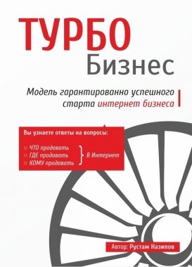Обложка книги Турбобизнес