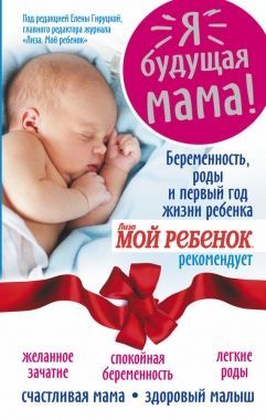 Обложка книги Я – будущая мама! Беременность, роды и первый год жизни ребенка
