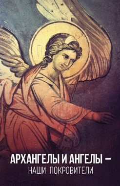 Обложка книги Архангелы и Ангелы – наши покровители