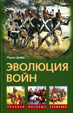 Обложка книги Эволюция войн