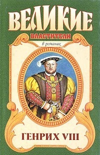 Обложка книги Казнь. Генрих VIII