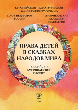 Обложка книги Права детей в сказках народов мира. Российско-американский проект