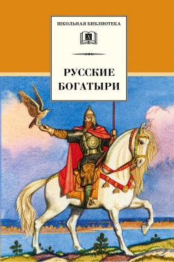 Обложка книги Русские богатыри (сборник)