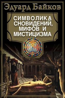 Обложка книги Символика сновидений, мифов и мистицизма